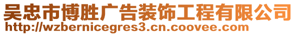 吳忠市博勝?gòu)V告裝飾工程有限公司