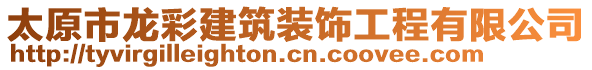 太原市龍彩建筑裝飾工程有限公司