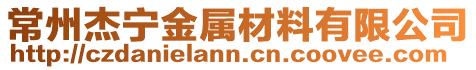 常州杰寧金屬材料有限公司