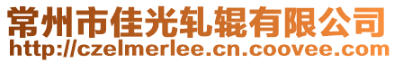 常州市佳光軋輥有限公司