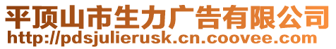 平頂山市生力廣告有限公司