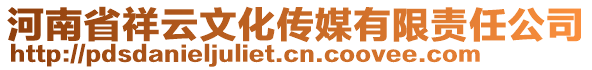 河南省祥云文化傳媒有限責(zé)任公司