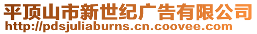 平頂山市新世紀廣告有限公司