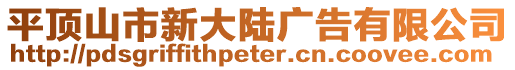 平頂山市新大陸廣告有限公司