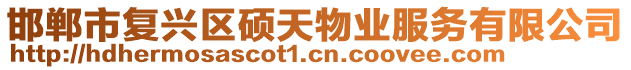 邯鄲市復(fù)興區(qū)碩天物業(yè)服務(wù)有限公司