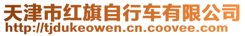 天津市紅旗自行車有限公司