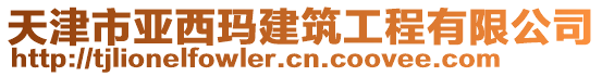 天津市亞西瑪建筑工程有限公司