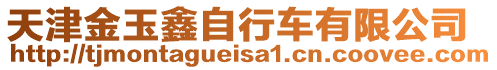 天津金玉鑫自行車有限公司