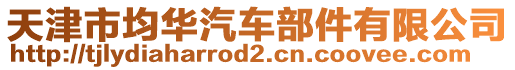 天津市均華汽車部件有限公司