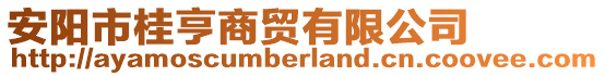 安陽(yáng)市桂亨商貿(mào)有限公司