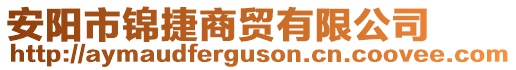 安陽市錦捷商貿(mào)有限公司