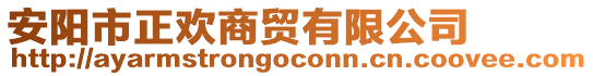 安陽市正歡商貿(mào)有限公司