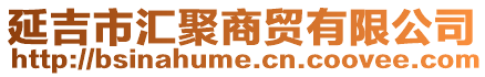 延吉市匯聚商貿(mào)有限公司