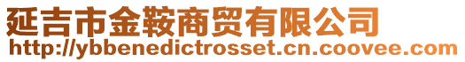 延吉市金鞍商貿有限公司