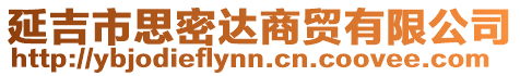 延吉市思密達(dá)商貿(mào)有限公司