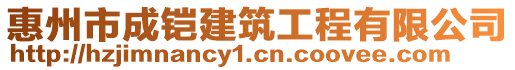 惠州市成鎧建筑工程有限公司