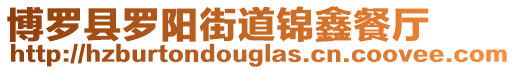 博羅縣羅陽(yáng)街道錦鑫餐廳