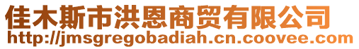 佳木斯市洪恩商貿(mào)有限公司