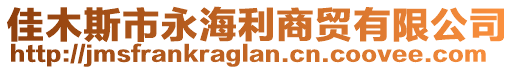 佳木斯市永海利商貿有限公司