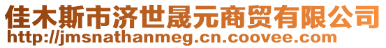 佳木斯市濟世晟元商貿(mào)有限公司