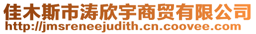 佳木斯市濤欣宇商貿(mào)有限公司