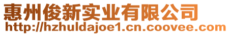 惠州俊新實(shí)業(yè)有限公司