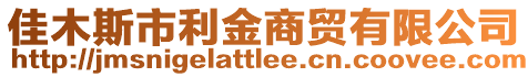 佳木斯市利金商貿(mào)有限公司