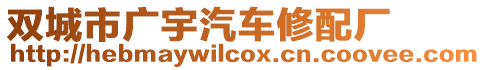 雙城市廣宇汽車修配廠