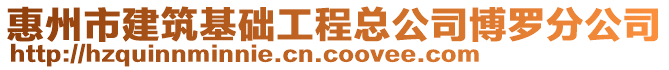 惠州市建筑基礎(chǔ)工程總公司博羅分公司