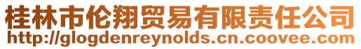 桂林市倫翔貿易有限責任公司