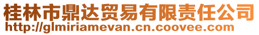 桂林市鼎達(dá)貿(mào)易有限責(zé)任公司