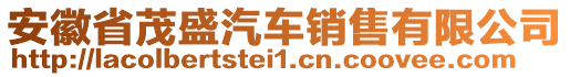 安徽省茂盛汽車銷售有限公司