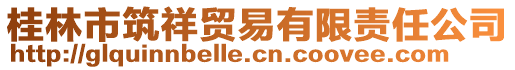 桂林市筑祥貿(mào)易有限責(zé)任公司