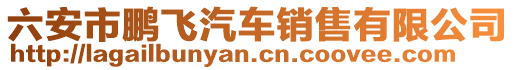 六安市鵬飛汽車銷售有限公司