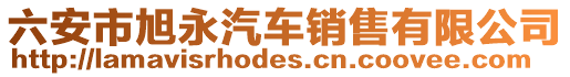六安市旭永汽車銷售有限公司