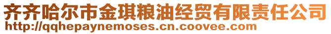 齊齊哈爾市金琪糧油經(jīng)貿(mào)有限責(zé)任公司