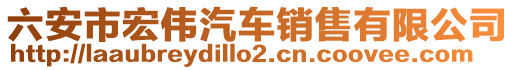 六安市宏偉汽車銷售有限公司