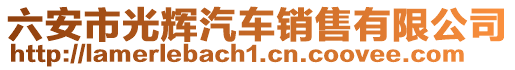 六安市光輝汽車銷售有限公司