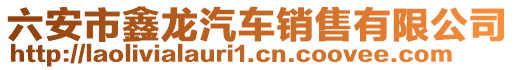 六安市鑫龍汽車銷售有限公司