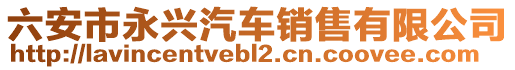 六安市永興汽車銷售有限公司