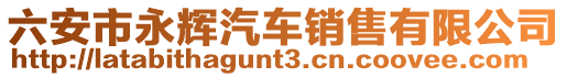 六安市永輝汽車銷售有限公司