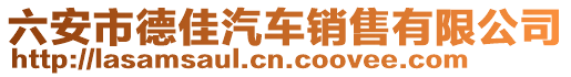 六安市德佳汽車(chē)銷(xiāo)售有限公司