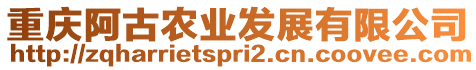 重慶阿古農業發展有限公司