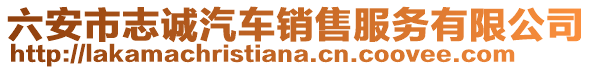 六安市志誠汽車銷售服務有限公司