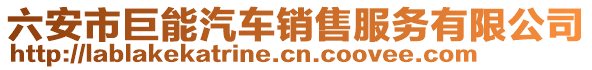 六安市巨能汽車銷售服務(wù)有限公司