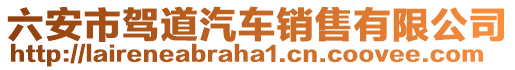 六安市駕道汽車銷售有限公司