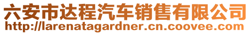 六安市達(dá)程汽車銷售有限公司