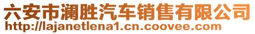 六安市瀾勝汽車銷售有限公司