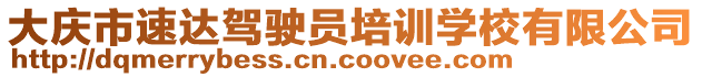 大慶市速達(dá)駕駛員培訓(xùn)學(xué)校有限公司