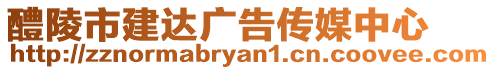 醴陵市建達廣告?zhèn)髅街行? style=